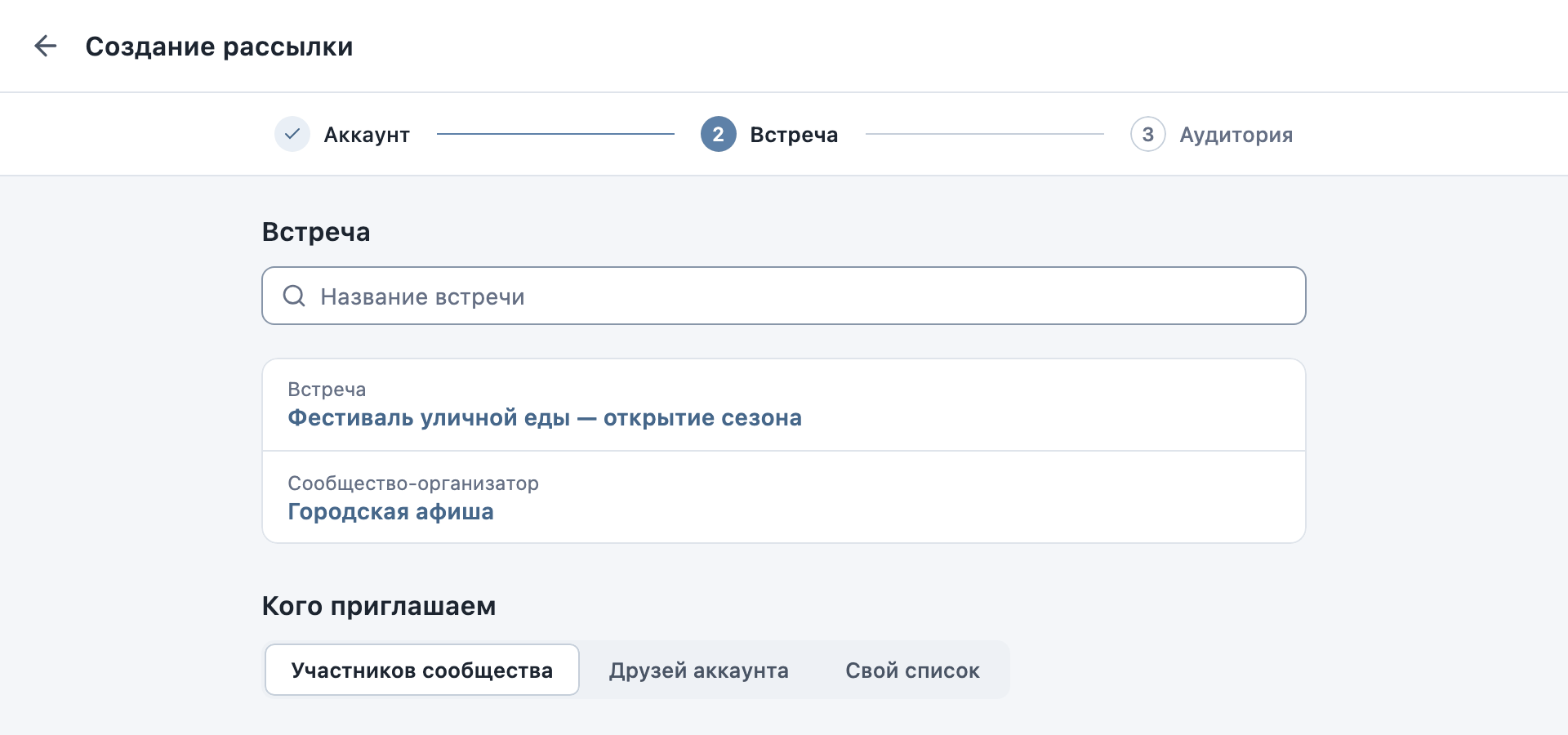 Шаг «Встреча»: выбранная встреча и её сообщество-организатор