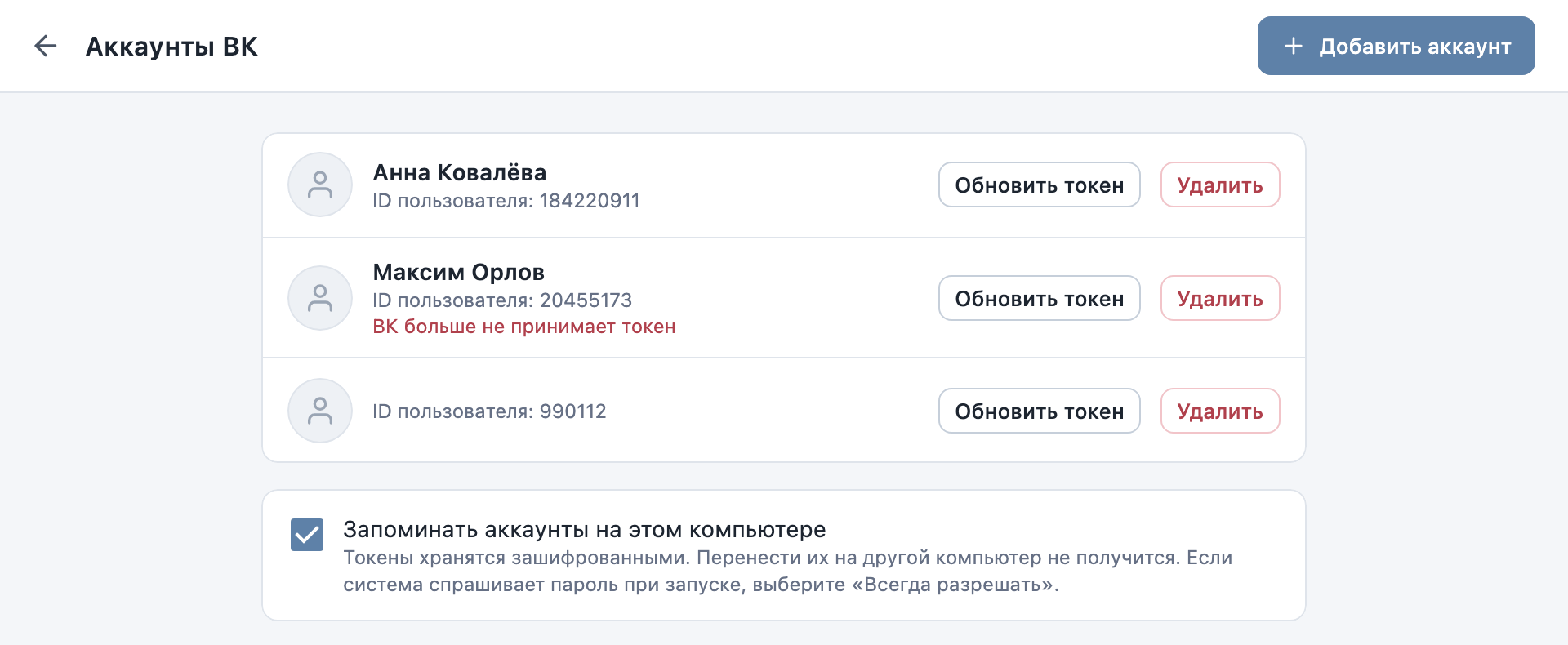 Раздел «Аккаунты ВК» со списком аккаунтов и галочкой сохранения