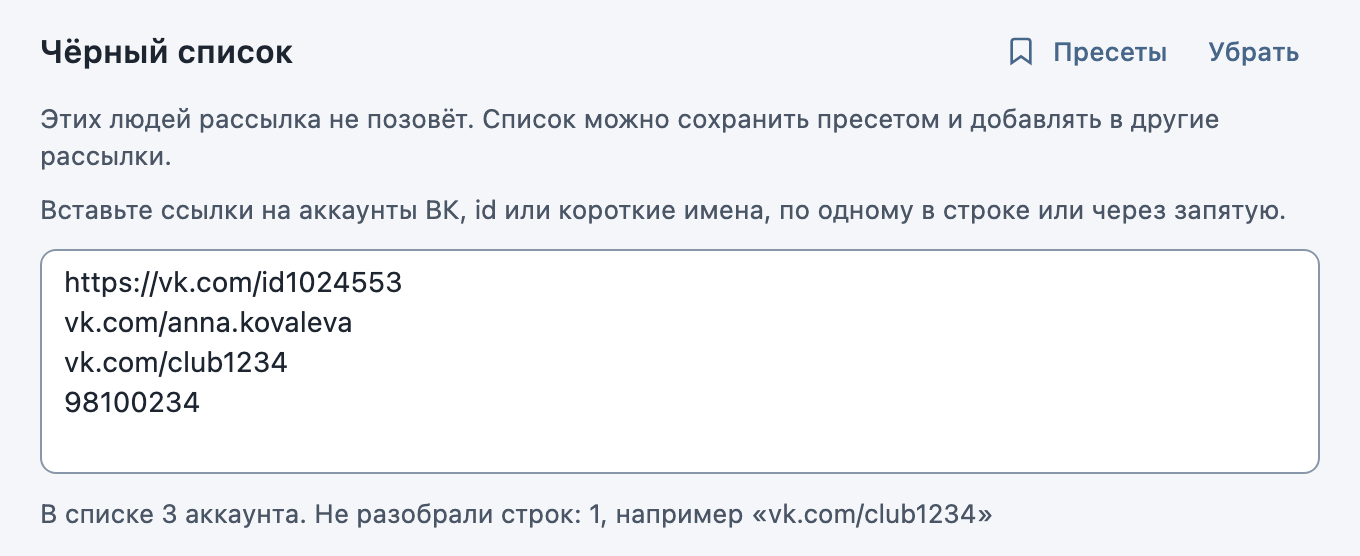 Блок «Чёрный список» со ссылками на аккаунты ВК