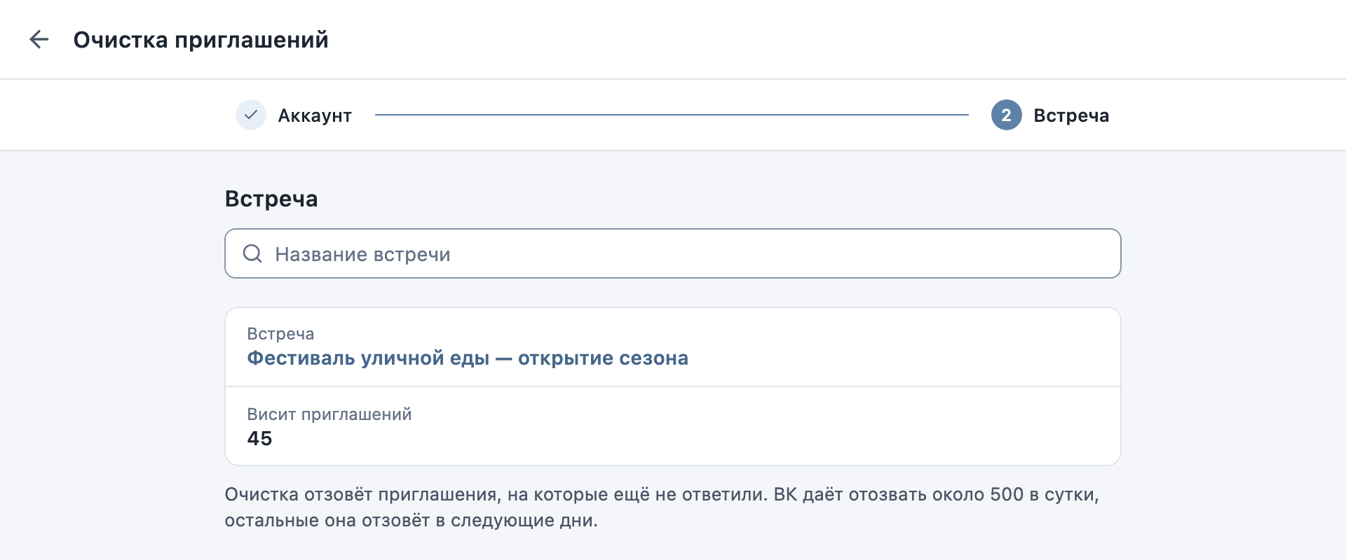Очистка приглашений: выбранная встреча и число приглашений без ответа