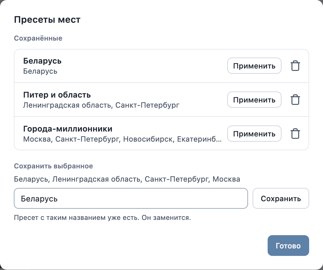 Окно «Пресеты мест» с сохранёнными наборами