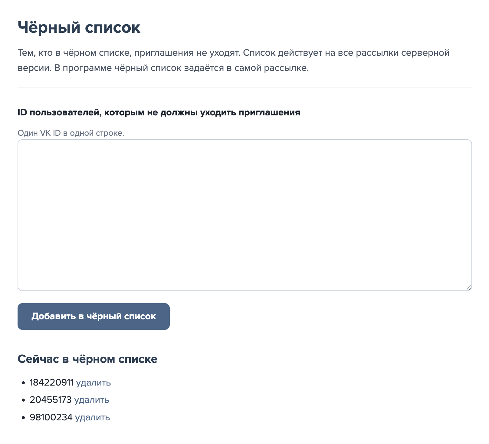 Страница «Чёрный список» серверной версии