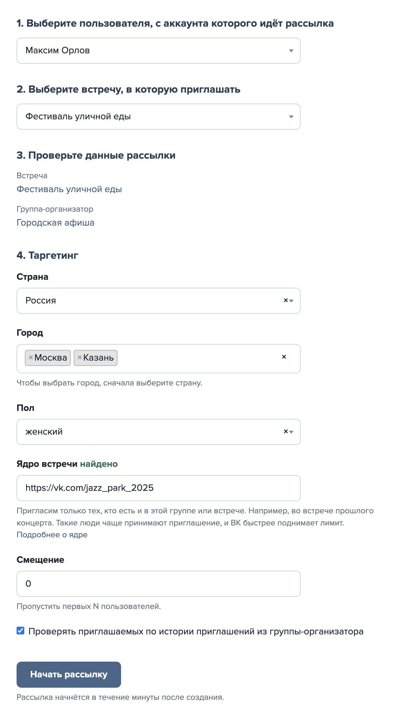 Форма создания серверной рассылки: пользователь, встреча, организатор и таргетинг